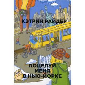 

Поцелуй меня в Нью-Йорке. Райдер К.