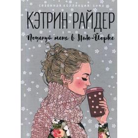 

Поцелуй меня в Нью-Йорке. Ридер К.