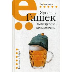 

Почему это невозможно: рассказы, миниатюры. Гашек Я.