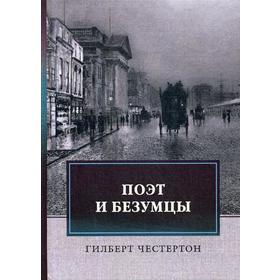 

Поэт и безумцы. Честертон Г.