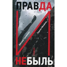 

Правда и Небыль: роман. Грунюшкин д.С., Михайлов Х.