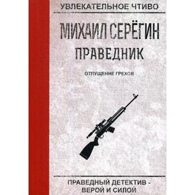 

Праведник. Отпущение грехов. Серегин М.