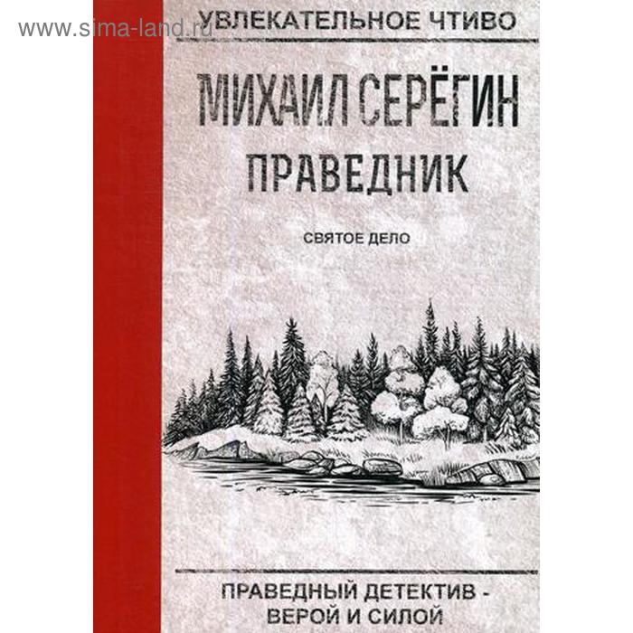 Праведник. Святое дело. Серегин М. праведник контрольная молитва серегин м