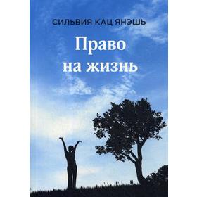 

Право на жизнь. 2-е издание. Кац С.
