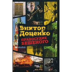 

Правосудие Бешеного. Доценко В.