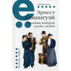 

Праздник, который всегда с тобой: рассказы. Хемингуэй Э.