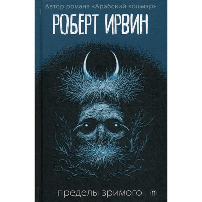 

Пределы зримого: роман. Ирвин Р.