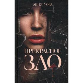 

Прекрасное зло: роман. Уорд Э.