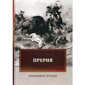 

Прерия: роман. Купер Ф.