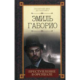 

Преступление в Орсивале: роман. Габорио Э.