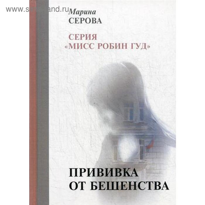 цена Прививка от бешенства. Серова М.