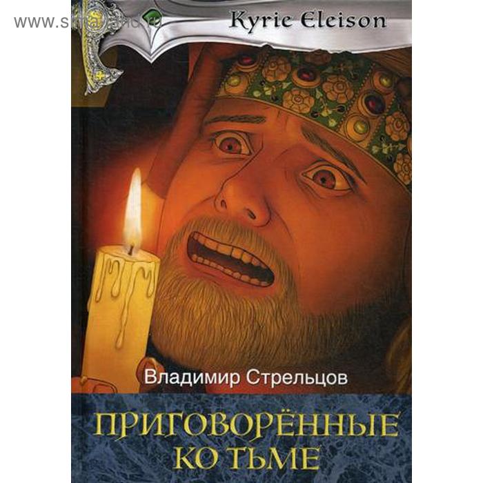 

Приговоренные ко тьме: роман. Книга 2. Стрельцов В. П.
