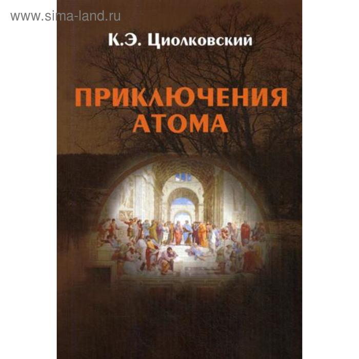 Приключения атома: повесть. 3-е издание, дополненное. Циолковский К. Э.