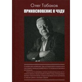 

Прикосновение к чуду. Табаков О.