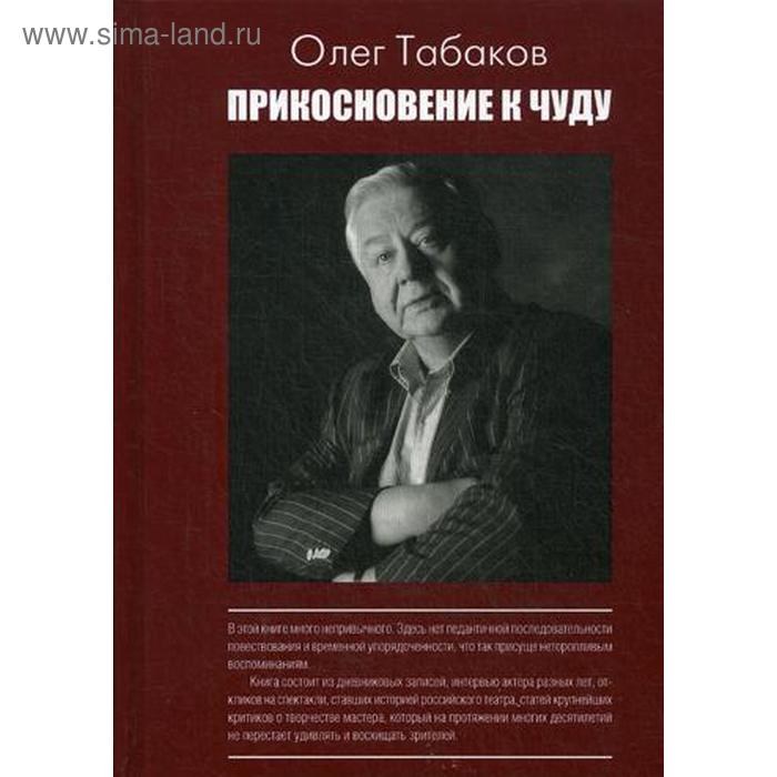 Прикосновение к чуду. Табаков О.