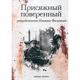 

Присяжный поверенный: роман. Филатов Н.