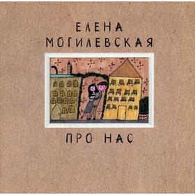 

Про нас. Могилевская Е.