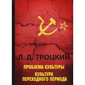 

Проблема культуры. Культура переходного периода. Троцкий Л.Д.