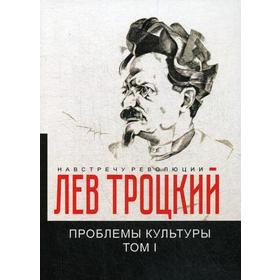 

Проблемы культуры. Т. 1. Троцкий Л.Д.