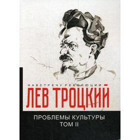 Проблемы культуры. Т. 2. Троцкий Л.Д.