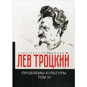 Проблемы культуры. Т. 3. Троцкий Л.Д.