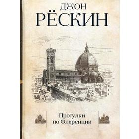 

Прогулки по Флоренции. Рескин Дж.