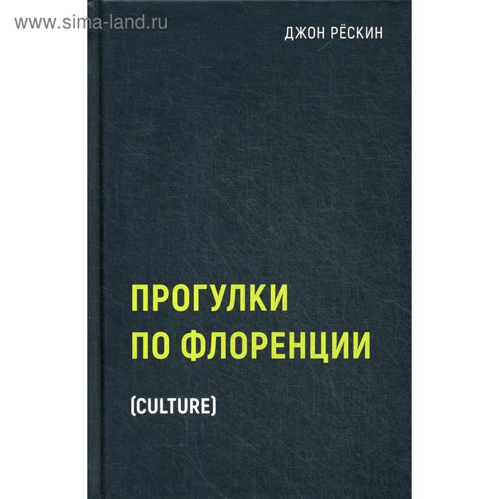 

Прогулки по Флоренции. Рескин Дж.