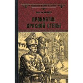 

Проклятие красной стены; Ярость Белого Волка: романы. Витаков А.И.