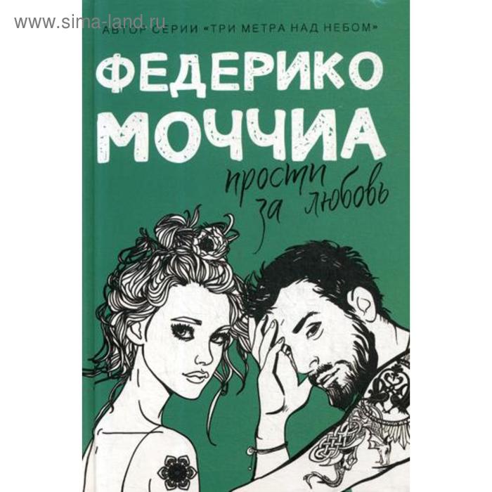 

Прости за любовь: роман. Моччиа Ф.