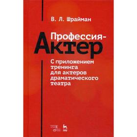 

Профессия - актер. С приложением тренинга для актеров драматического театра: Учебное пособие. 2-е издание, стер. Шрайман В. Л.