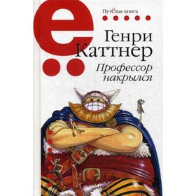 

Профессор накрылся. Каттнер Г.