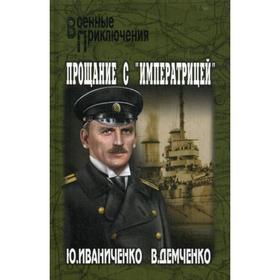 

Прощание с «Императрицей»: роман. Иваниченко Ю.Я.