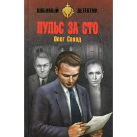 

Пульс за сто: роман. Солод О.В