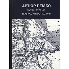 

Путешествие в Абиссинию и Харар. Рембо А.