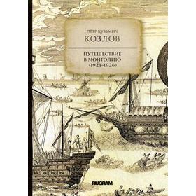 

Путешествие в Монголию (1923–1926). Козлов П. К.