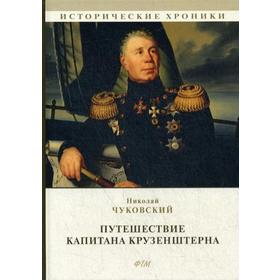

Путешествие капитана Крузенштерна. Чуковский Н.
