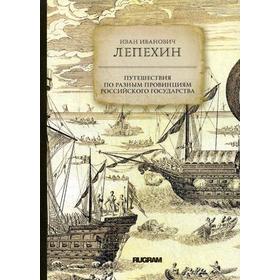 

Путешествия по разным провинциям Российского государства. Лепехин И.И.