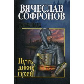 

Путь диких гусей: роман. Софронов В.Ю.