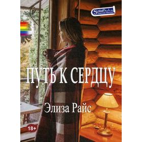

Путь к сердцу. Райс Э.