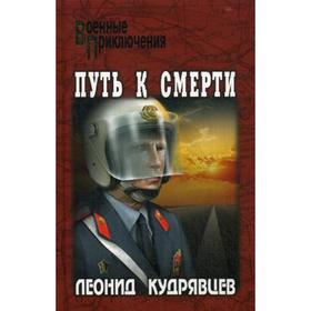 

Путь к смерти: роман. Кудрявцев Л.В.