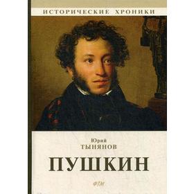 

Пушкин. Тынянов Ю.