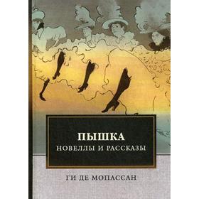 

Пышка. Новеллы и рассказы. Мопассан Г.