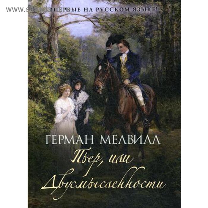 

Пьер, или Двусмысленности. Мелвилл Г.