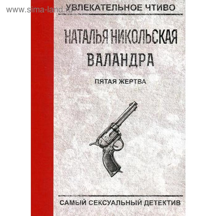 Пятая жертва. Никольская Н. пятая жертва никольская н