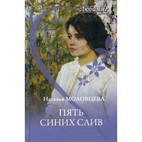 

Пять синих слив: повести, рассказы. Молодцева Н.Н.