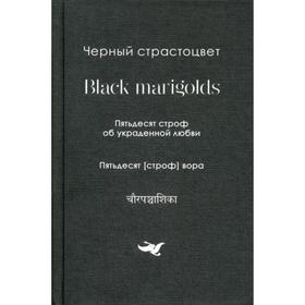 

Пятьдесят строф об украденной любви. Собрание переводов