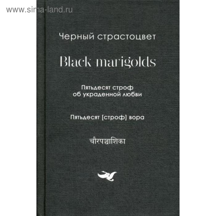 Пятьдесят строф об украденной любви. Собрание переводов