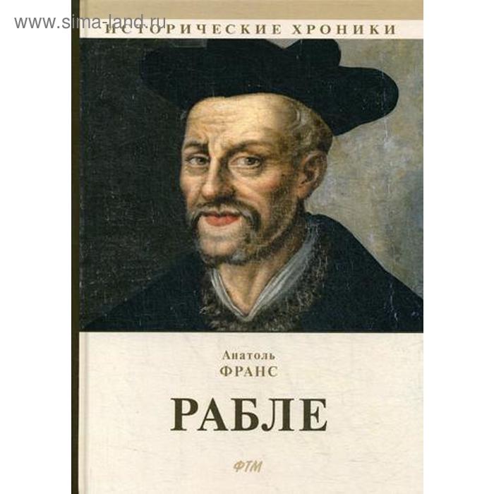 

Рабле: роман. Франс А.