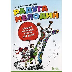 

Радуга мелодий. Сборник вокальной музыки для детей. Ноты. 2-е издание, стер. Гигевич-Сущенок Е. В.