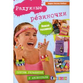 

Радужные резиночки: плетем украшения и аксессуары. Кюснер-Нойберт А.